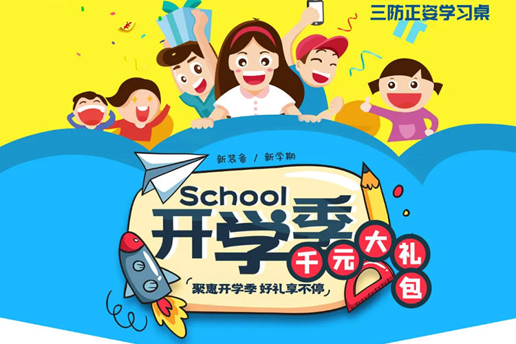 聚惠开学季，好礼享不停 —— 升学新装备 博士有成学习桌 学霸必备！