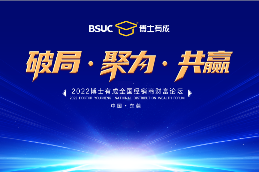 破局•聚力•共赢 | 2022博士有成全国经销商财富论坛圆满成功！