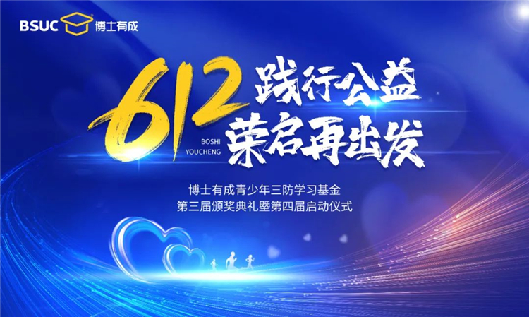 博士有成“第三届612青少年三防学习基金颁奖盛典暨第四届启动仪式”圆满成功