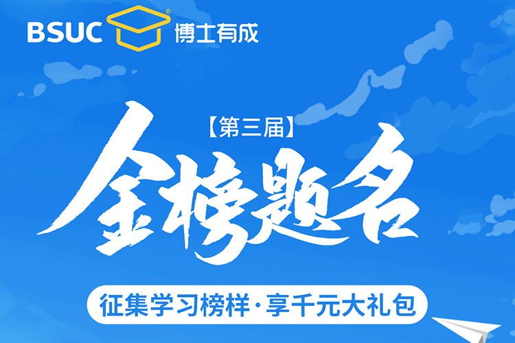 热烈祝贺博士有成用户金榜题名，千元礼包为学子喝彩！