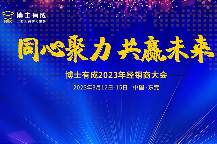 同心聚力，共赢未来，博士有成2023年经销商大会开启新征程！